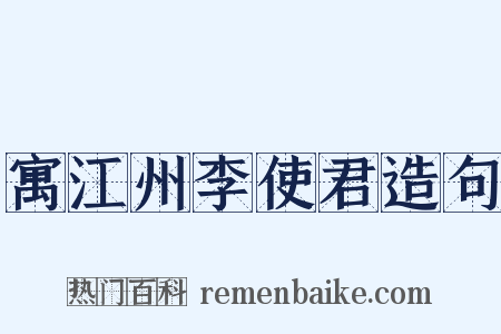 寓江州李使君造句是什么意思的图片